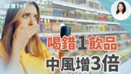 【健康1+1】喝错1饮品中风增3倍