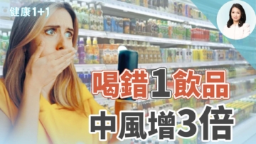 【健康1+1】喝錯1飲品中風增3倍