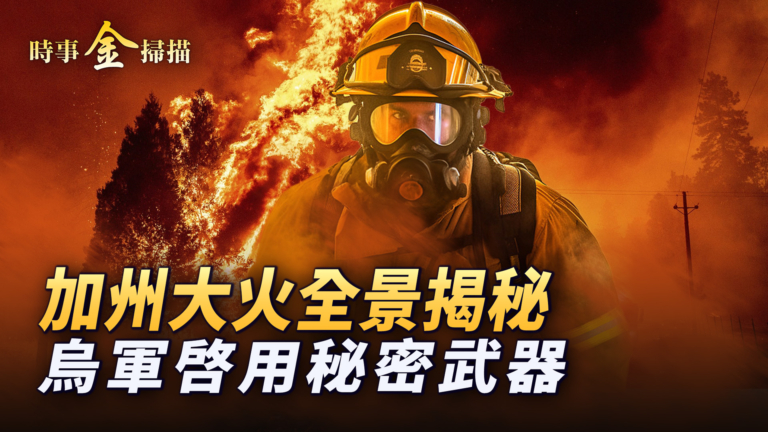 【時事金掃描】沒水滅火？加州大火全景揭祕
