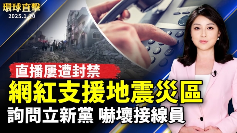 【環球直擊】1月10日完整版（1）