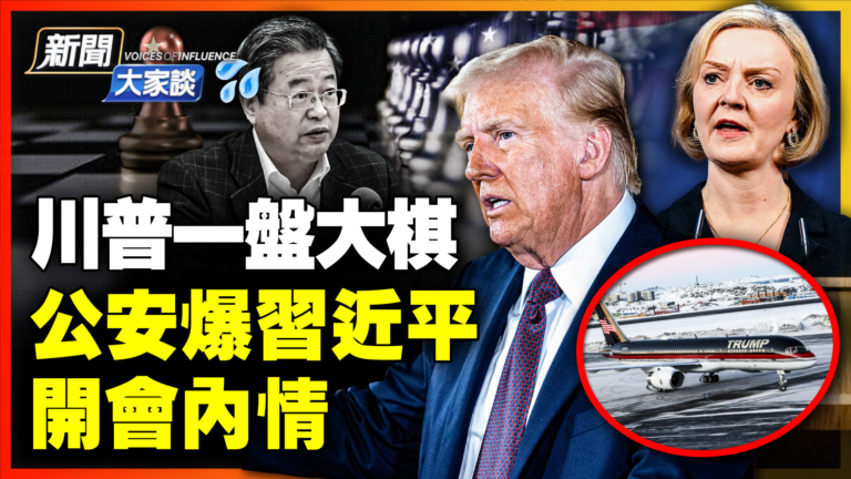 【新聞大家談】川普一盤大棋 公安爆習近平 開會內情