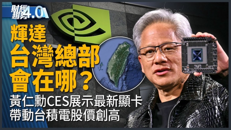 亞太財經趨勢：黃仁勳CES高舉「矽盾」！發表Cosmos平台