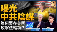 【新聞大破解】中共怕極了川普揭天大罪惡！《紐時》的扭曲與選擇