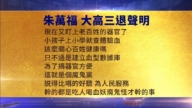 【禁聞】1月10日三退聲明精選