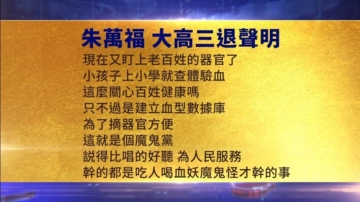 【禁聞】1月10日三退聲明精選