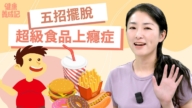 【健康養成記】五招擺脫 超級食品上癮症