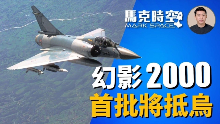 【馬克時空】首批幻影2000戰機月內將抵烏克蘭