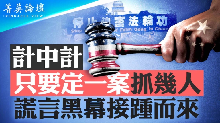 【菁英論壇】誣陷法輪功 謊言黑幕接踵而來