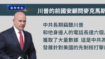 1月10日国际聚焦 前国安顾问：中共窃听川普 欲实施核打击 