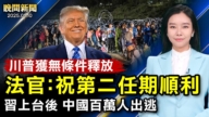 【晚間新聞】1月10日完整版
