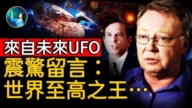 【未解之謎】觸摸UFO 美軍人意外接獲神祕信息