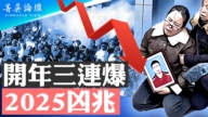 【菁英論壇】中共開年不利三連爆 2025年凶兆