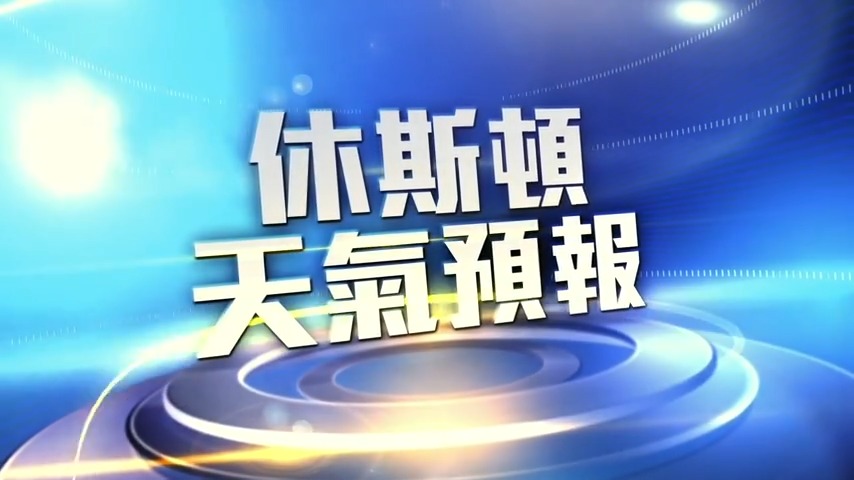 1月11日休斯顿天气预报