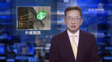 一週經濟回顧：外資跑路