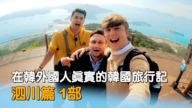 【你好韩国】在韩外国人真实的韩国旅行记（泗川篇）第1部