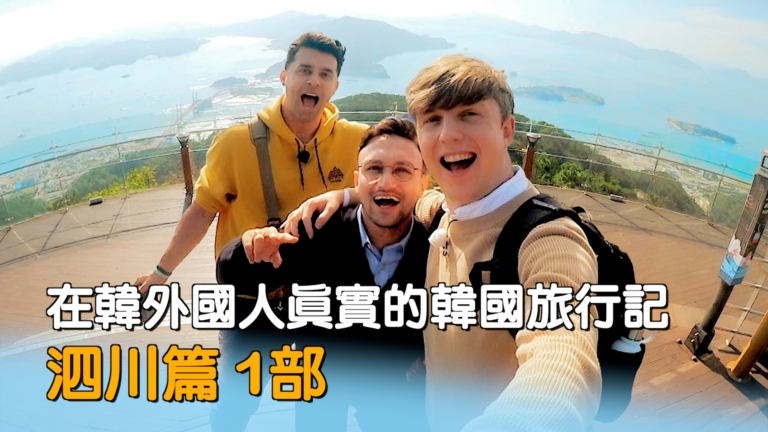 【你好韓國】在韓外國人真實的韓國旅行記（泗川篇）第1部