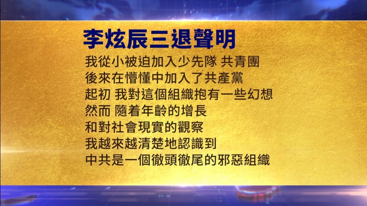 【禁闻】1月12日三退声明精选