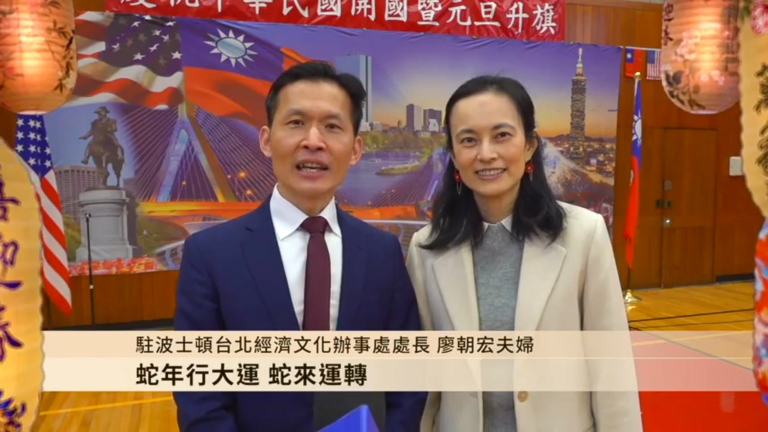 駐波士頓台北經文處處長廖朝宏夫婦向觀眾賀新年