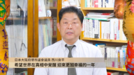 日本堺市議員西川良平恭賀觀眾中國新年快樂