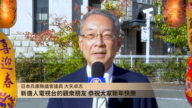 日本兵庫縣議員大矢卓志恭賀觀眾中國新年快樂