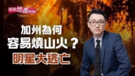 洛杉磯野火肆虐 為何難控制 買房須知