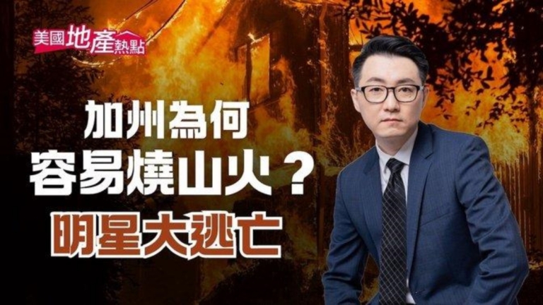 洛杉磯野火肆虐 為何難控制 買房須知