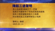 【禁聞】1月13日三退聲明精選