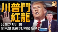【新聞大破解】川普鬥紅龍 中共謀陷美國空前孤立?