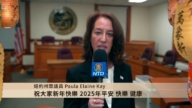 紐約州眾議員Paula Elaine Kay祝觀眾新年好