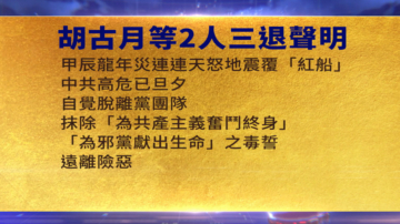 【禁聞】1月14日三退聲明精選