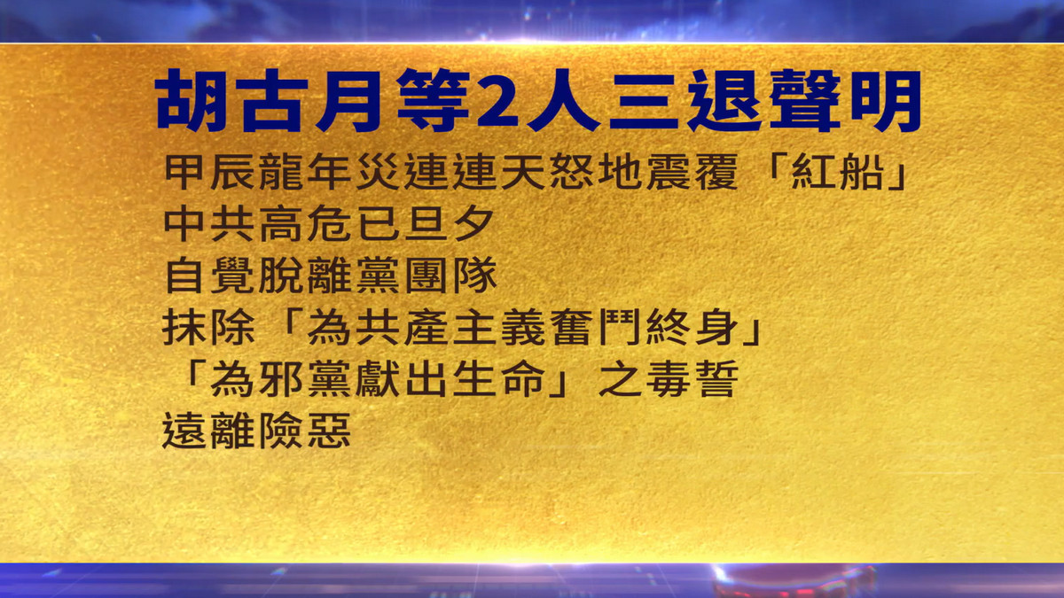 【禁闻】1月14日三退声明精选