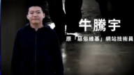 【禁闻】1月14日维权动态 牛腾宇获见家属：状态尚可未受虐待