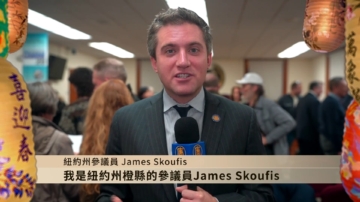 紐約州參議員James Skoufis祝觀眾新年好