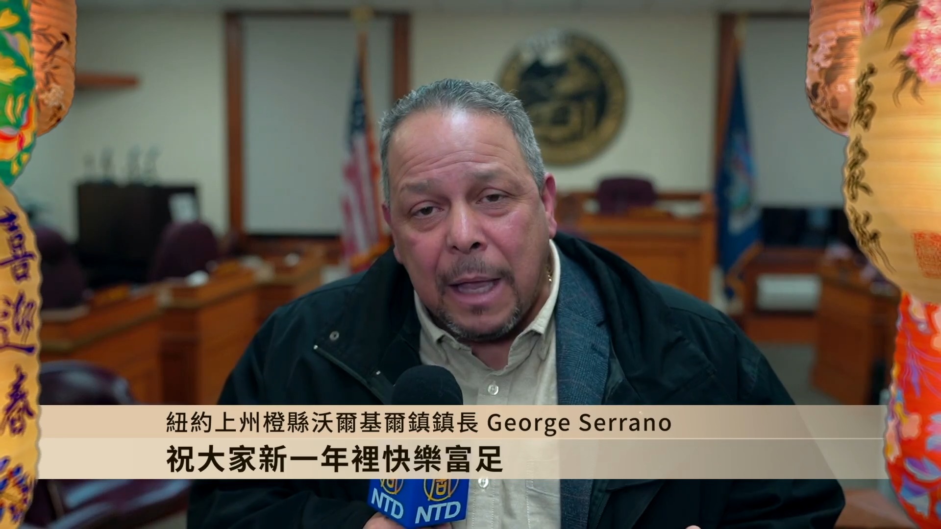 紐約上州橙縣沃爾基爾鎮鎮長George Serrano祝觀眾新年好