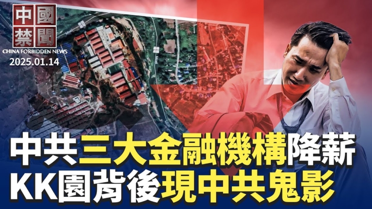 【中國禁聞】1月14日完整版