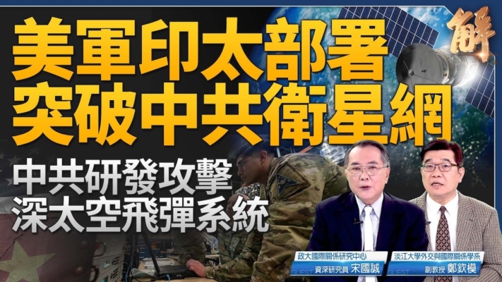 【新聞大破解】中共祕戰四面樹敵 美軍戳瞎中共太空眼