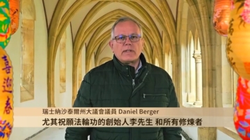 瑞士洲大议会议员Daniel Berger 给法轮功创始人和学员拜年