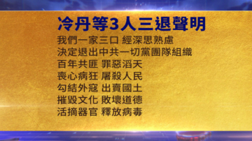 【禁闻】1月16日三退声明精选