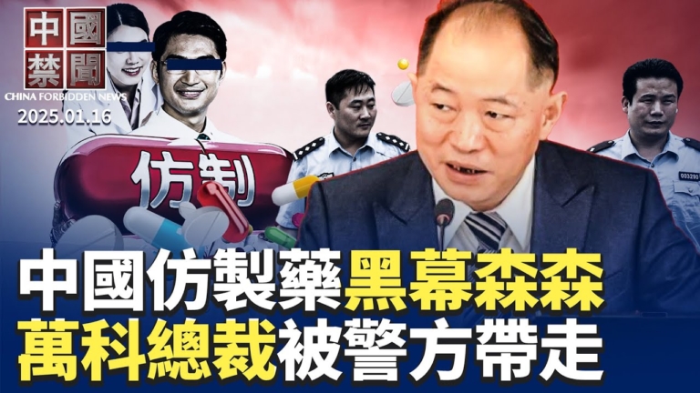 【中國禁聞】1月16日完整版