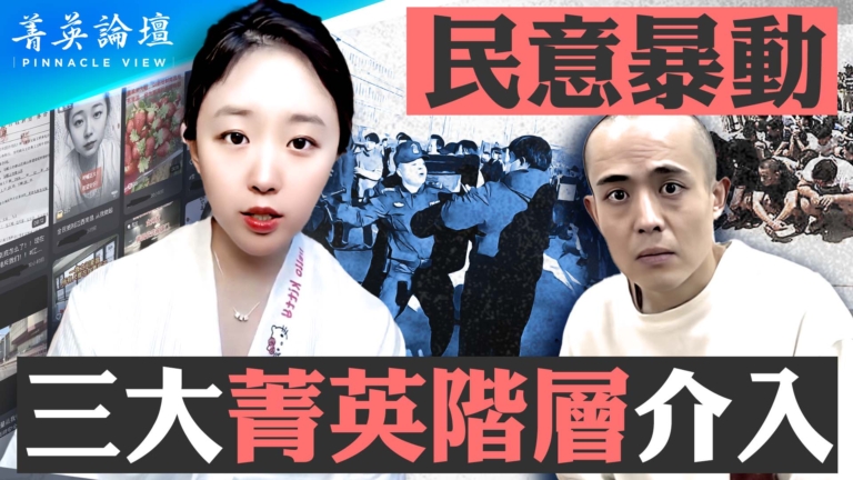 【菁英論壇】民意暴動 三大菁英階層介入