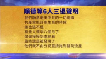 【禁闻】1月17日三退声明精选