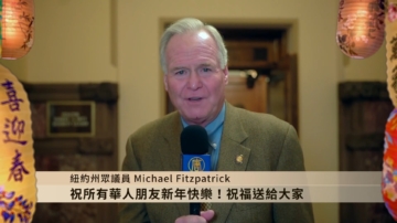 紐約州眾議員Michael Fitzpatrick拜年