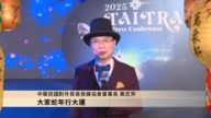 台湾外贸协会董座黄志芳 金蛇年祝福新唐人观众