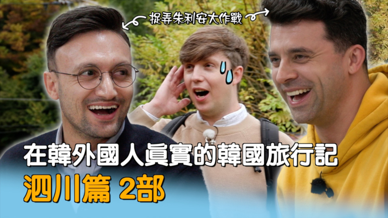 【你好韓國】在韓外國人真實的韓國旅行記（泗川篇）第2部
