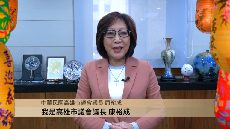 中華民國高雄市議會議長 康裕成向觀眾新年祝福