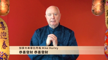 加拿大本拿比市长Mike Hurley 祝愿大家在新的一年里幸福安康