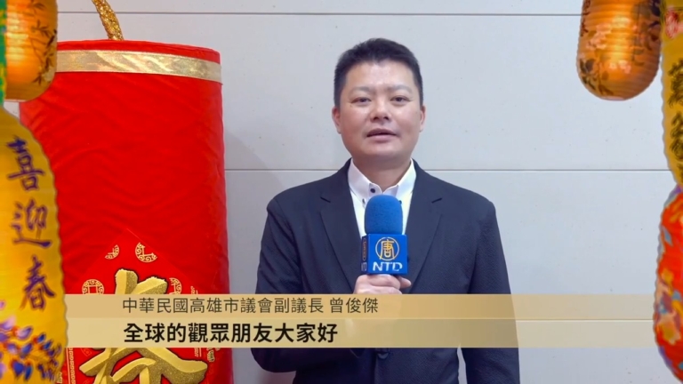 中華民國高雄市議會副議長 曾俊傑向觀眾新年祝福