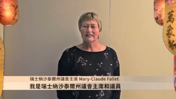 瑞士州議會主席Mary-Claude Fallet給法輪功創始人和學員拜年