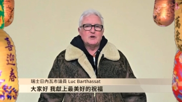 瑞士市议员Luc Barthassat给法轮功创始人和学员拜年