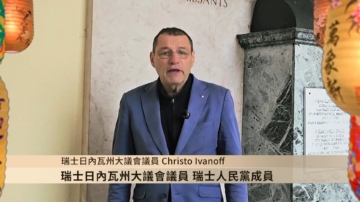 瑞士州议员 Christo Ivanoff 给法轮功创始人和学员拜年